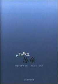 十八相送[蘇童著小說]