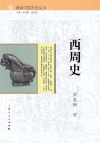 西周史[中國斷代史系列叢書之一]