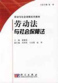 勞動法與社會保障法[巢健茜圖書]