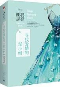 尋找愛情的鄒小姐[匪我思存所著言情小說]