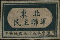 東北民主聯軍臂章