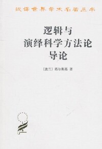 邏輯與演繹科學方法論導論