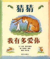 《猜猜我有多愛你》繪本