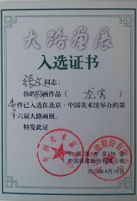 張文版畫入選中國美術館證書