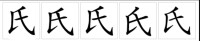 中國大陸-中國台灣-中國香港-日本-韓國字形對比圖