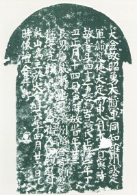 第四墓區昭勇將軍墓誌（拓片）