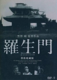 《羅生門》[日本1950年黑澤明執導電影]