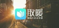 取暖[課程平台app]