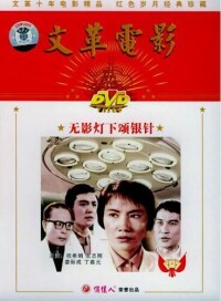 中國電影《無影燈下頌銀針》DVD 封面
