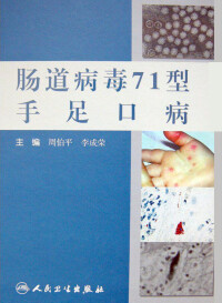 腸道病毒71型