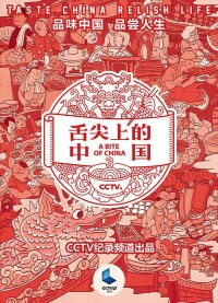 舌尖上的中國[中央電視台出品的系列美食紀錄片]海報