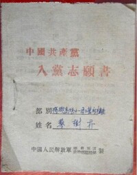 入黨志願書