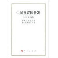 中國網際網路狀況白皮書