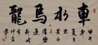 車水馬龍（黃仲金 書）