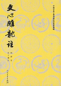 文心雕龍圖冊