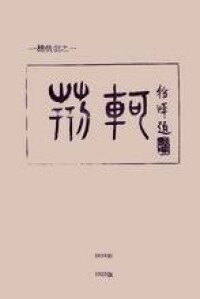 吳稚暉為顧毓琇早年劇作《荊軻》題寫的封面