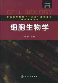 《細胞生物學》