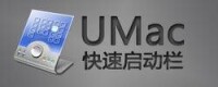 UMac界面設置