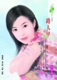 路人甲[2006年內蒙古人民出版社出版小說]