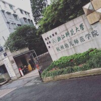 浙江師範大學杭州幼兒師範學院