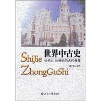 世界中古史[謝豐齋編著圖書]