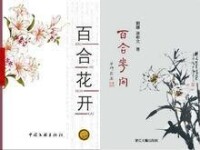 文集《百合花開》