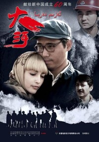 中國電影《大河》