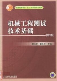 機械工程測試技術[熊詩波黃長藝圖書]