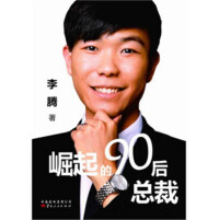 李騰的著作《崛起的90后總裁》