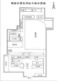 高郵市贊化學校平面示意圖