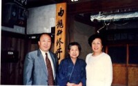 1996年李振濤攜夫人拜見吉本伊信先生的遺孀