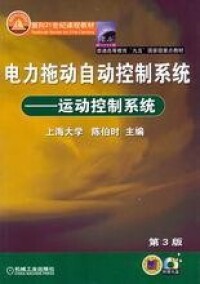 電力拖動自動控制系統[陳伯時著，機械工業出版社出版圖書]