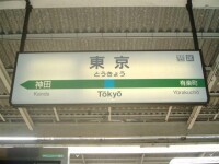 東京站站牌（東日本旅客鐵道）