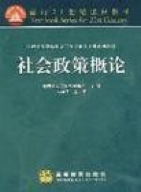 著作《社會政策概論》