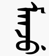 滿洲的滿文寫法 (manju)