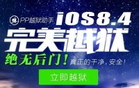 PP越獄助手支持iOS8.4完美越獄