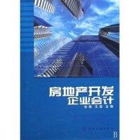 房地產開發企業會計[周龍騰編著圖書]