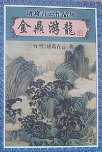 金鼎游龍