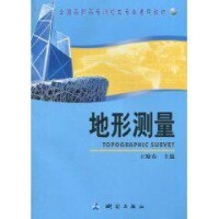 地形測量[王曉春編著圖書]