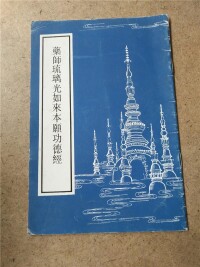 藥師琉璃光如來本願功德經