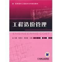 工程造價管理[機械工業出版社2009年出版圖書]