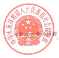 中華人民共和國人力資源和社會保障部