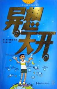 異想天開[董淑亮編著圖書電動]