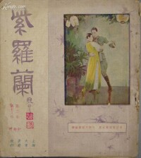 紫羅蘭[民國初年中國第一本正方形雜誌]