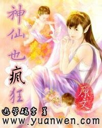 神仙也瘋狂[網路小說]