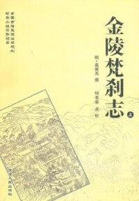 《金陵梵剎志》