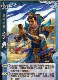 李典（游卡桌游推出的桌上遊戲《三國殺-國戰》中的人物）