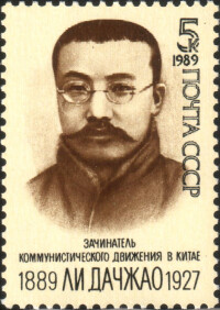 蘇聯出版的李大釗郵票