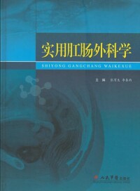 李春雨主編《實用肛腸外科學》