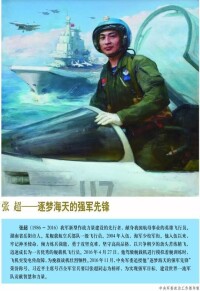 張超[海軍殲-15犧牲飛行員、逐夢海天的強軍先鋒]